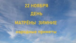 22 ноября-День МАТРЁНЫ ЗИМНИЕ.Народные приметы.