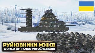 МОНСТР КВ-54 VS 59 МС-1РУЙНУВАЛЬНИКИ МІФІВ у WorldOfTanks