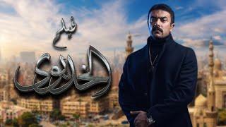 فيلم الخديوى - بطولة أحمد العوضى | Elkhedwoy Full Movie