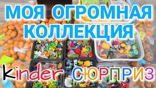 Как я храню Киндеры | Моя ОГРОМНАЯ Коллекция Киндер Сюрприз!