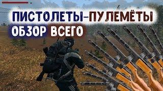 STALKER ОНЛАЙН / Обзор всех пистолет-пулемётов