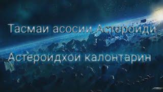 Тасмаи асосии астероиди. Астероидхо. Дар байни миррих ва Муштари чи мавчуд аст?