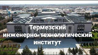 Термезский инженерно-технологический институт