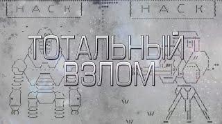 ТОТАЛЬНЫЙ ВЗЛОМ - FALLOUT 4 ГАЙД