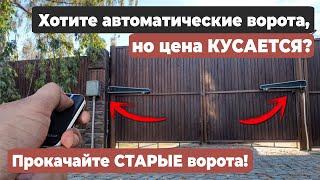 Ваши старые распашные ворота + автоматика = комфорт и экономия!