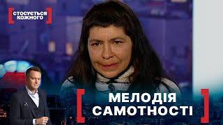 МЕЛОДІЯ САМОТНОСТІ | Стосується кожного