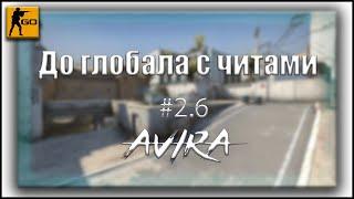 ДО ГЛОБАЛА С СОФТОМ | Как же это достало! | AvirA HACK