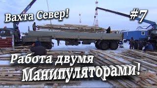 Вахта Север! Работа двумя манипуляторами! Новый Уренгой! #7