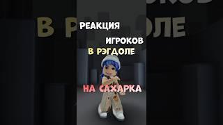 Сахарки тоП Даже не спрашивайте #roblox#shorts #смешно #сахарок #треш #рофл #рэгдолл #токсик