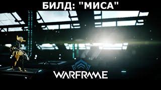 Warframe: Миса прайм -  Ультимативный билд