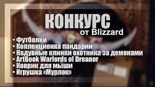 Очень крупный розыгрыш призов от Pasatig Games и Blizzard!!!