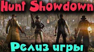 Hunt showdown - релиз, выживание и новая система игры - Liero мир ммо игр