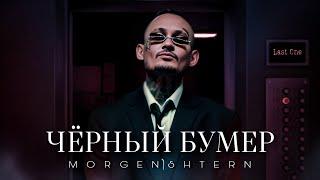 MORGENSHTERN - ЧЁРНЫЙ БУМЕР (Official Video)