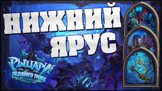 Прохождение Цитадели Ледяной Короны Hearthstone #1. Нижний Ярус