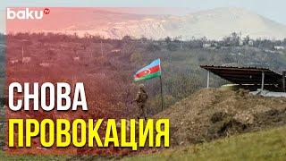 Армяне Обстреляли Позиции Азербайджанской Армии | Baku TV | RU