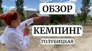 Полный ОБЗОР кемпинг в Голубицкой. Семейка Николаевых. Отдых с детьми. Дикарями с палатками.