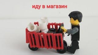 Магазинная тележка из Лего!