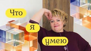 Что я умею и как я могу вам помочь.