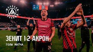 «Зенит» – «Акрон» 1:2 | Голы матча