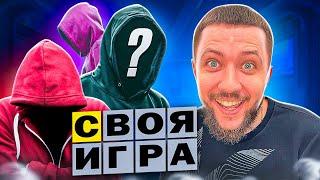 НОВЫЕ ЛИЦА В ГОСТЯХ НА ШОУ! - СВОЯ ИГРА | СТРИМ БАНДЫ