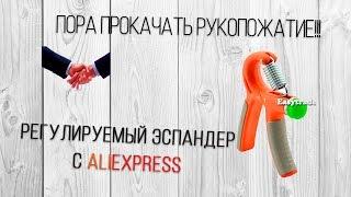 Крепкое Рукопожатие - Регулируемый Эспандер с Aliexpress!