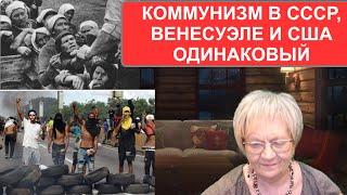 Новости  ОБХСС. Коммунизм в СССР, Венесуэле, Беларуси и  США одинаковый. Власть не отдают.Её  берут