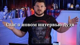 Стас о новом интервью Юрия Дудя