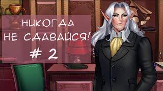 Прохождение отомэ новеллы Никогда не сдавайся! / Never give up! (День 2) Признание профессору?