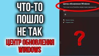 Что-то пошло не так в Центре Обновления Windows | Попытайтесь повторно…