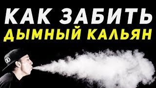 Как правильно забивать кальян? Сколько воды наливать в кальян?  Как сделать кальян дома?