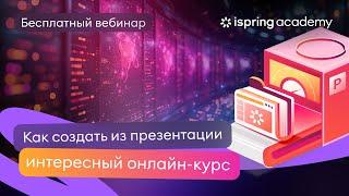 Как создать из презентации интересный онлайн-курс