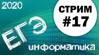 Стрим #17. ЕГЭ по информатике 2020, 11 класс. Ваши задачи