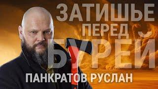 РУСЛАН ПАНКРАТОВ: "ПРОТИВОСТОЯНИЕ НЕ ЗАКОНЧИТСЯ"