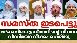 സമസ്ത ഇടപെട്ടു..മർകസിലെ ഉസ്താദിൻ്റെ വിവാദ വീഡിയോ നീക്കം ചെയ്തു