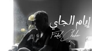 Fadel Chaker - Eyam Ljayi | فضل شاكر - إيام الجاي (حصرياً) | 2024