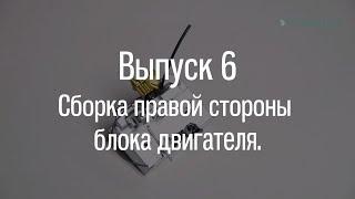 М21 «Волга». Выпуск №6 (инструкция по сборке)