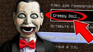 НИКОГДА НЕ ИГРАЙ НА СИДЕ ЖУТКАЯ КУКЛА В МАЙНКРАФТ ! SCP CREEPY DOLL SLAPPY MINECRAFT СТРАШНЫЙ СИД