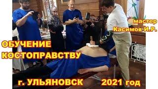 обучение КОСТОПРАВСТВУ г. Ульяновск