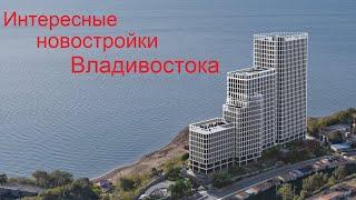 Интересные новостройки Владивостока