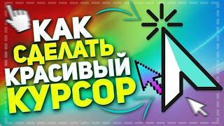 Как Поменять Курсор?! Топ 5 Курсоров!!!