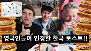 길거리토스트에 깜놀한 영국아저씨!!??