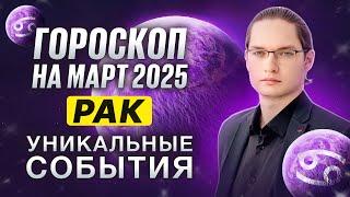 РАК - ГОРОСКОП НА МАРТ 2025 ⭐ РАБОТА, ОТНОШЕНИЯ И ПОИСК СМЫСЛОВ