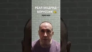 Реал Мадрид - Боруссия прогноз на футбол лига чемпионов #жб #прогнозы #лч #ставки #аналитика #линия