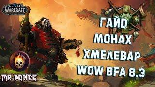  PVE гайд Монах Хмелевар Танк  WOW BFA 8.3