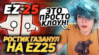 РОСТИК НЕОЖИДАННО СОРВАЛСЯ НА EZ 25! ЖДЕМ РАЗБОР?