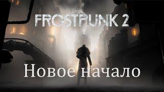 Frostpunk 2. Новые фракции. Начало.