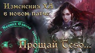 Изменения ХА билдов (пве и пвп) - The Elder Scrolls Online (TESO)