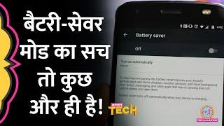 Battery Saver Mode सच में काम आता है या फोन का बैंड बजा देता है?| LallanTech