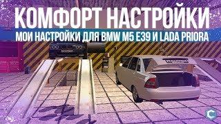 КОМФОРТ НАСТРОЙКИ - BMW M5 E39 И LADA PRIORA! (MTA | CCDPlanet)