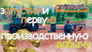 УРААА ДРУЗЬЯ, НАШ ПРОЦЕСС УСКОРИЛСЯ И ТЕПЕРЬ НЕ НАДО КОПАТЬСЯ В ЗЕМЛЕ | HYDRONEER | ЗАПУСКАЕМ ДОБЫЧУ